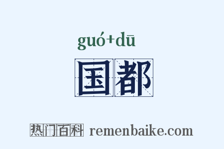国都是什么意思的图片